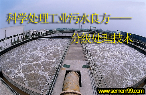 科学处理工业污水良方:分级处理技术